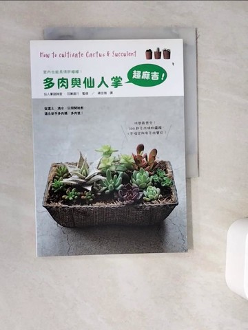 【書寶二手書T6／園藝_WEA】多肉與仙人掌超麻吉_羽加直行