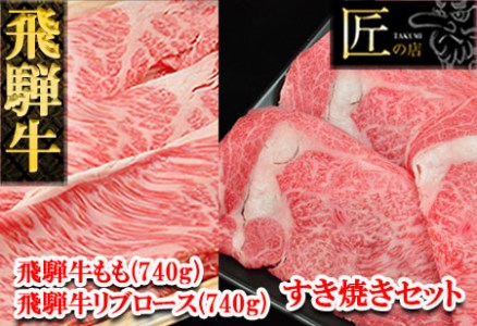 飛騨牛リブロース・ももすき焼きセット 各740g  牛肉 国産 ブランド牛 和牛