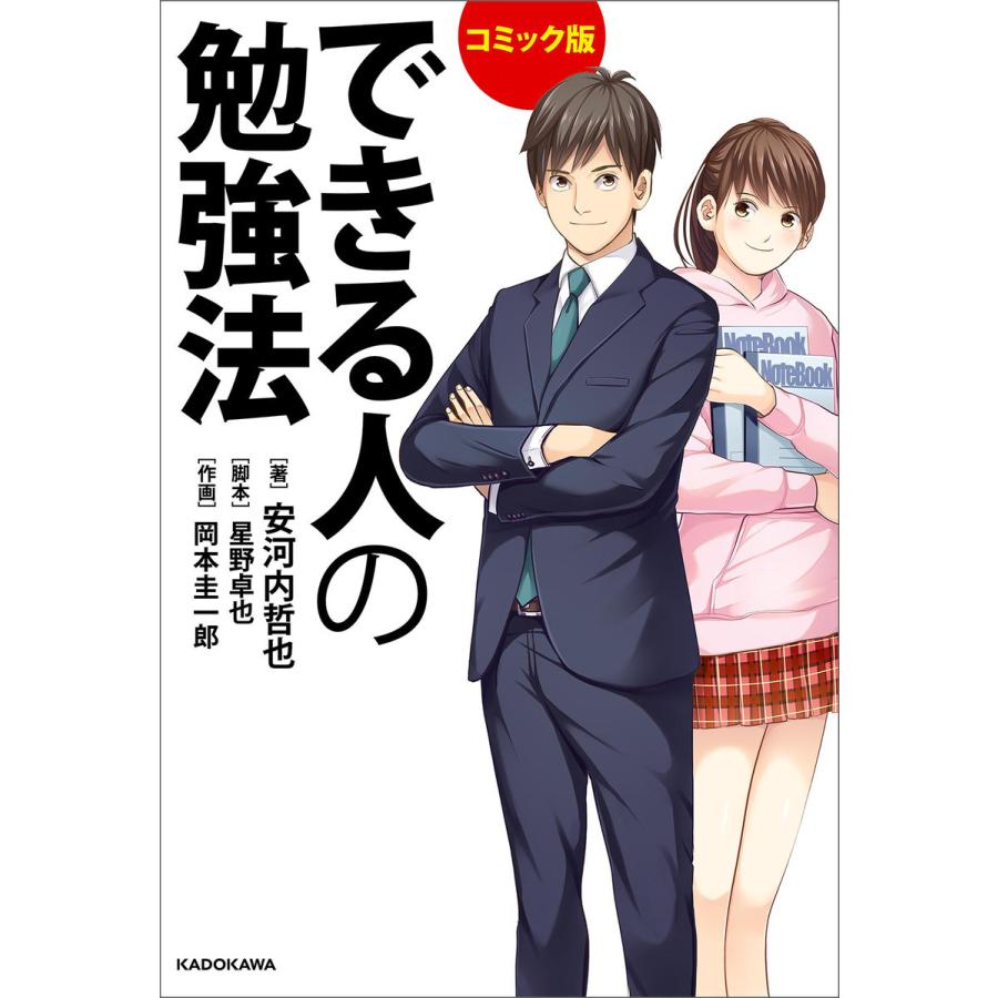 コミック版 できる人の勉強法 電子書籍版   著者:安河内哲也 脚本:星野卓也 作画:岡本圭一郎