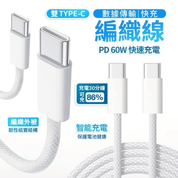 PD編織快充線 Type-C to Type-C 充電線 傳輸線 編織數據線 安卓 雙USB-C線