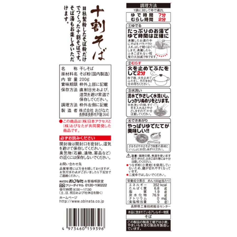 みわび おびなた 信州十割そば 200g×20個