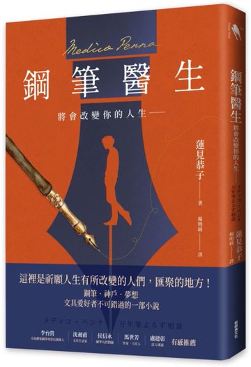 鋼筆醫生：將會改變你的人生【城邦讀書花園】