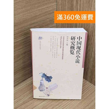 【雷根360免運】【送贈品】中國現代小說研究概覽 #七成新【QFF441】
