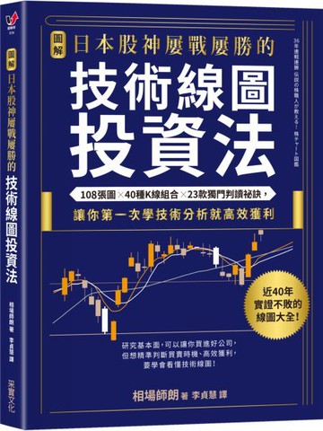 【圖解】日本股神屢戰屢勝的技術線圖投資法：108張圖╳40種K線組合╳23款獨門判讀......【城邦讀書花園】