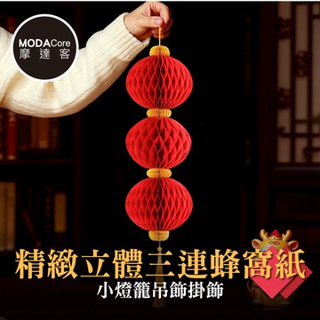 摩達客◉春節開運招財◉精緻立體三連蜂窩紙小燈籠吊飾掛飾