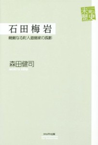  石田梅岩 峻厳なる町人道徳家の孤影 未来への歴史／森田健司(著者)