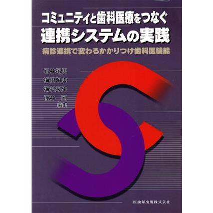 連携システムの実践／石井拓男(著者)