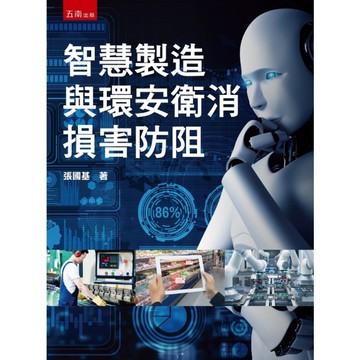智慧製造與環安衛消損害防阻