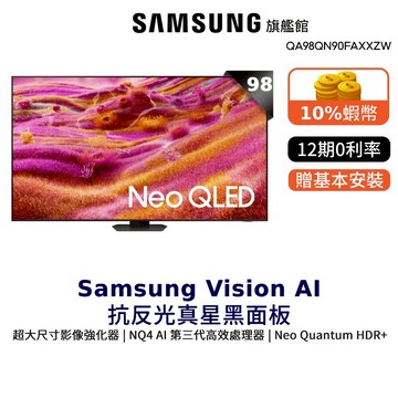 Samsung  98吋 Neo QLED 4K量子 Mini LED 98QN90F 智慧顯示器 三星 贈好禮
