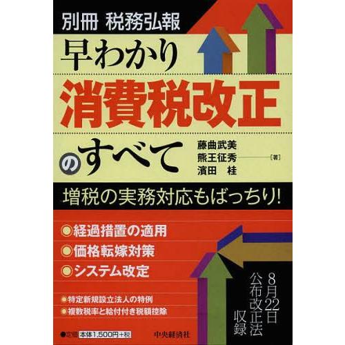 早わかり消費税改正のすべて 増税の実務対応もばっちり