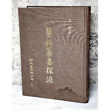 ➤〔特價出清〕稀有 中醫古籍➤民86年 精裝 醫林纂要探源/汪鈸纂 新文豐出版社