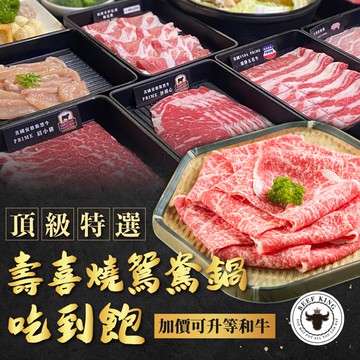 【台北/台中】Beef King頂級壽喜燒鴛鴦鍋吃到飽-加價