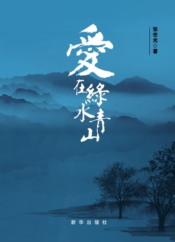【電子書】爱在绿水青山.上下册