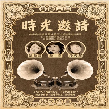 時光邀請 國語巨星原聲精選10+2cd 附歌詞