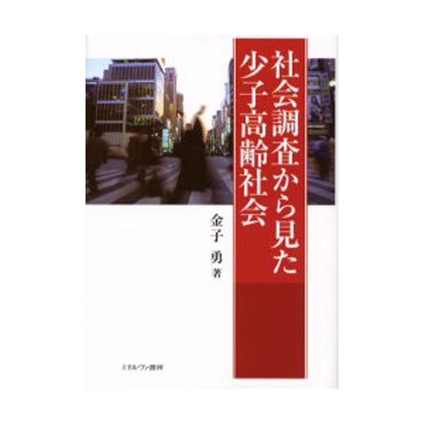 社会調査から見た少子高齢社会