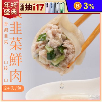 【餃當家】手工水餃(高麗菜/韭菜)(575g)
