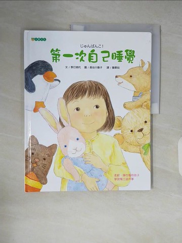 【書寶二手書T9／少年童書_ZIM】第一次自己睡覺_季巳明代