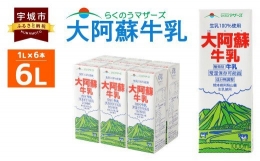 大阿蘇 牛乳 1L×6本 計6L 紙パック ミルク 成分無調整牛乳 生乳