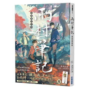 盜墓筆記外傳－雨村筆記(1)