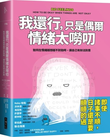 我還行，只是偶爾情緒太嘮叨︰如何在情緒越想越不對勁時，讓自己有辦法對應[二手書_良好]