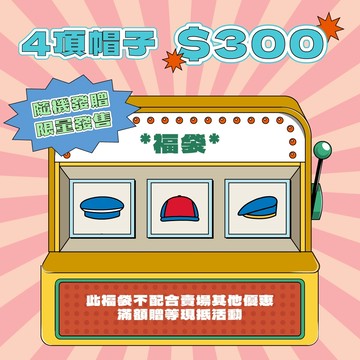 【SLOTHFUL®】帽子福袋 福袋 帽子 漁夫帽 老帽 毛帽 五分帽 水洗帽 運動老帽 防潑水漁夫帽 素色帽 棒球帽