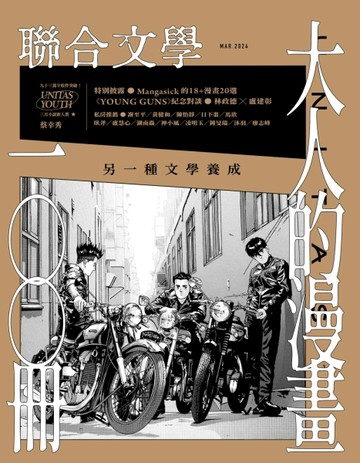 聯合文學雜誌 3月號/2024 第473期：大人的漫畫100冊  另一種文學養成