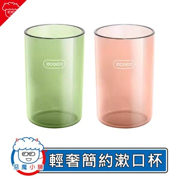【 現貨 】 Ecoco 輕奢簡約漱口杯 情侶杯 漱口杯 輕奢漱口杯 牙刷架杯子 兒童漱口杯 兒童杯子 牙刷杯 洗漱杯