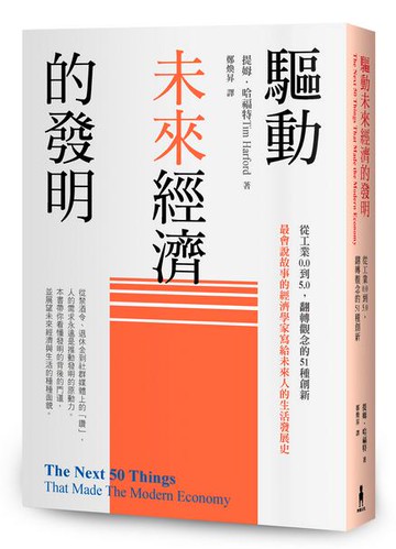 【讀書共和國】驅動未來經濟的發明：從工業0.0到5.0，翻轉觀念的51種創新