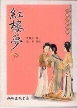 紅樓夢 (2冊合售)  曹雪芹  三民