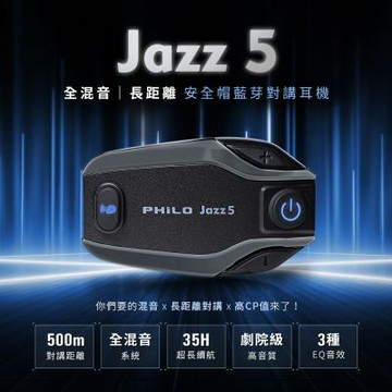 PHILO 飛樂Jazz5 800mAh全混音長距離 安全帽藍芽對講耳機 保固2年(機車耳機/安全帽耳機/機車藍芽)
