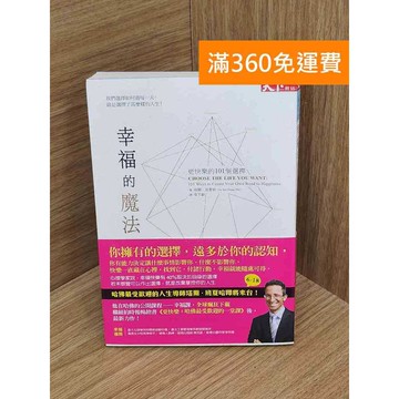 【雷根360免運】【送贈品】幸福的魔法  #八成新【QEF120】