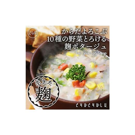 ふるさと納税 群馬県 富岡市 10種の野菜たっぷり麹のポタージュ24食入り