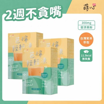 蒔心 芭檸輕輕凍 (10入/盒) 3盒組 提升飽足/燃動力 官方旗艦店