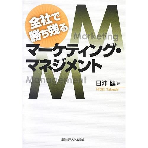 全社で勝ち残る マーケティング・マネジメント