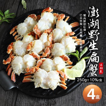 【築地一番鮮】現流急凍-澎湖特產野生扁蟹身4盒(250g/盒)