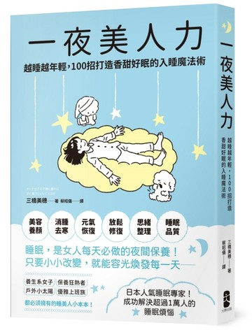 一夜美人力：越睡越年輕，100招打造香甜好眠的入睡魔法術[二手書_良好]