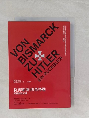 【書寶二手書T1／歷史_S3E】從俾斯麥到希特勒-回顧德意志國_賽巴斯提安．哈夫納