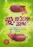 愛要怎麼說呢?[二手書_近全新]
