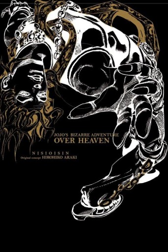 JOJO’S BIZARRE ADVENTURE OVER HEAVEN（1）[二手書_普通]