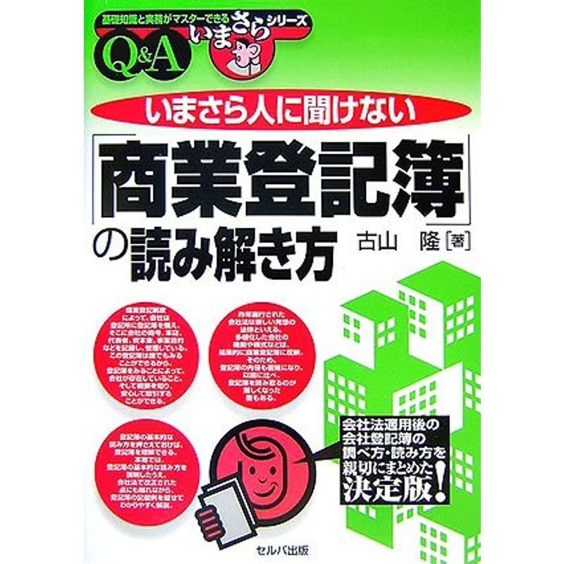 いまさら人に聞けない「商業登記簿」の読み解き方 (基礎知識と実務がマスターできるいまさらシリーズ)