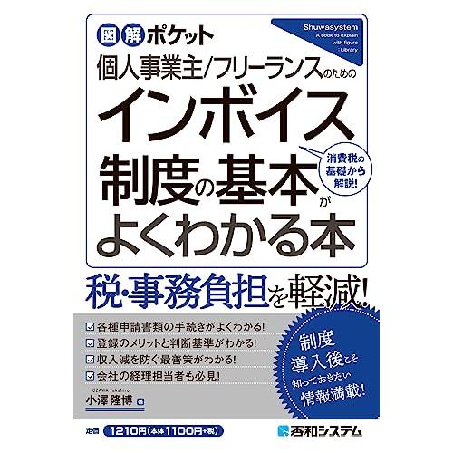 図解ポケット 個人事業主 フリーランスのための インボイス制度の基本がよくわかる本