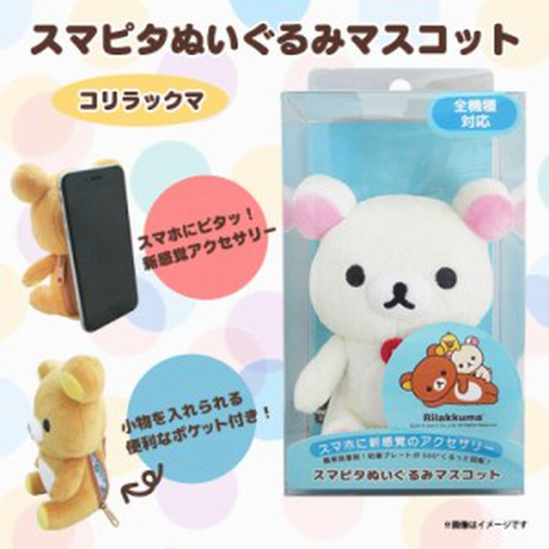 リラックマ スマホケース スマピタ 0350 ぬいぐるみマスコット ポケット付き 多機種対応 キャラクター コリラックマ 内藤デザイン 通販 Lineポイント最大1 0 Get Lineショッピング