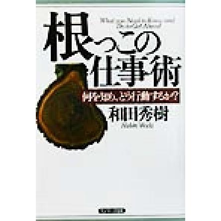 根っこの仕事術 何を知り、どう行動するか？／和田秀樹(著者)