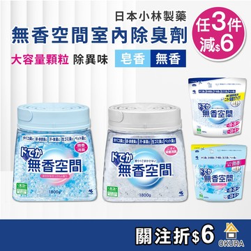 【大倉本舖】小林製藥 無香空間 室內消臭劑 超特大 室內芳香 鞋櫃除臭 除臭盒 消臭劑 無香料 室內空間 除臭 小林