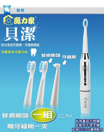 替換刷頭-貝潔 電動牙刷(電池式)/專用配件【MOLIJIA 魔力家】