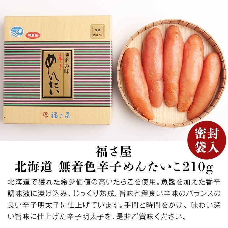 明太子 福さ屋 北海道 無着色辛子めんたい 210g めんたいこ 福岡 お取り寄せグルメ 食品 産直