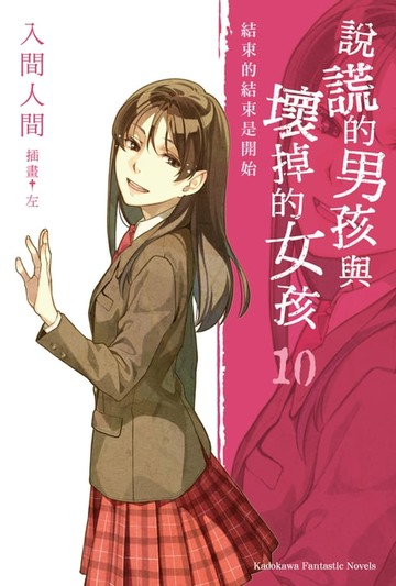 【電子書】說謊的男孩與壞掉的女孩 (10)
