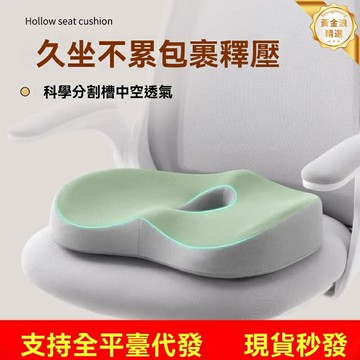 【久坐不累】記憶棉坐墊 美臀墊 辦公室坐墊 學生椅墊 加厚設計 尾椎減壓 透氣面料 久坐人群必備