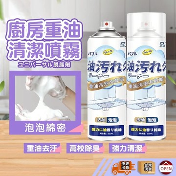 ‖ᴏᴘᴇɴꜱʜᴏᴘ直營旗艦店‖ 萬用強效除油劑 除油去汙 清潔劑 掃除用具大掃除 廚房清潔劑 幕斯除油劑 清潔油汙