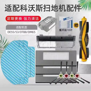 【全球優品匯】適配科沃斯掃地機器人配件DE55 DE53 DT88 DM65滾刷抹布邊刷塵盒